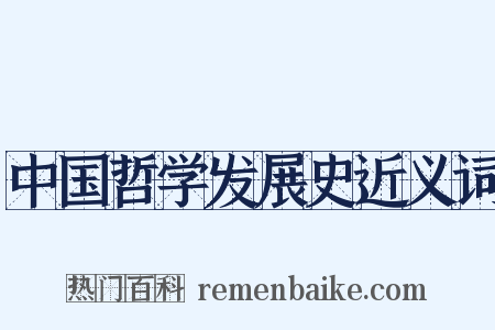 中国哲学发展史近义词是什么意思的图片
